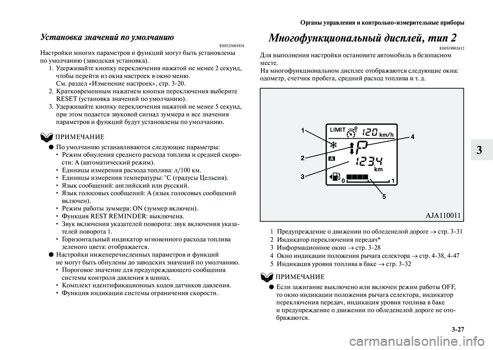 MITSUBISHI OUTLANDER 2020 Руководство по эксплуатации и техобслуживанию (in Russian) Органы управления и контрольно
измерительные приборы
3
27
3
Установка значений по умолчаниюE00523601918Настройки м MITSUBISHI OUTLANDER 2020 Руководство по эксплуатации и техобслуживанию (in Russian) Органы управления и контрольно
измерительные приборы
3
27
3
Установка значений по умолчаниюE00523601918Настройки м