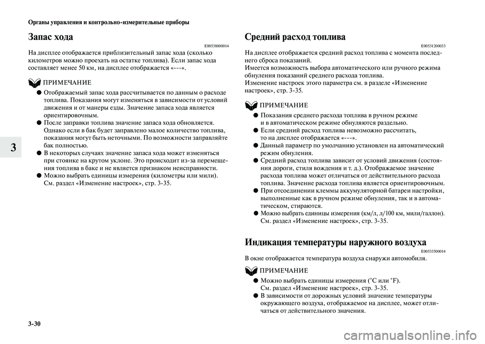 MITSUBISHI OUTLANDER 2020 Руководство по эксплуатации и техобслуживанию (in Russian) 3
30 Органы управления и контрольно
измерительные приборы
3
Запас ходаE00538000014На дисплее отображается приблизи MITSUBISHI OUTLANDER 2020 Руководство по эксплуатации и техобслуживанию (in Russian) 3
30 Органы управления и контрольно
измерительные приборы
3
Запас ходаE00538000014На дисплее отображается приблизи