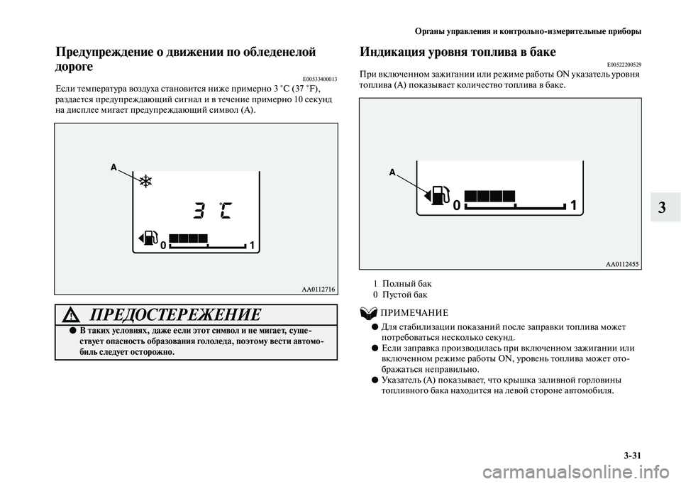 MITSUBISHI OUTLANDER 2020  Руководство по эксплуатации и техобслуживанию (in Russian) Органы управления и контрольноизмерительные приборы
331
3
Предупреждение о движении по обледенелой 
дороге
E0