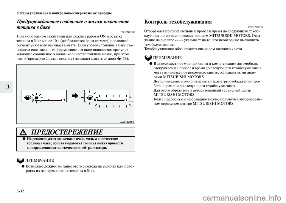 MITSUBISHI OUTLANDER 2020 Руководство по эксплуатации и техобслуживанию (in Russian) 3
32 Органы управления и контрольно
измерительные приборы
3
Предупреждающее сообщение о малом количестве
топ MITSUBISHI OUTLANDER 2020 Руководство по эксплуатации и техобслуживанию (in Russian) 3
32 Органы управления и контрольно
измерительные приборы
3
Предупреждающее сообщение о малом количестве
топ