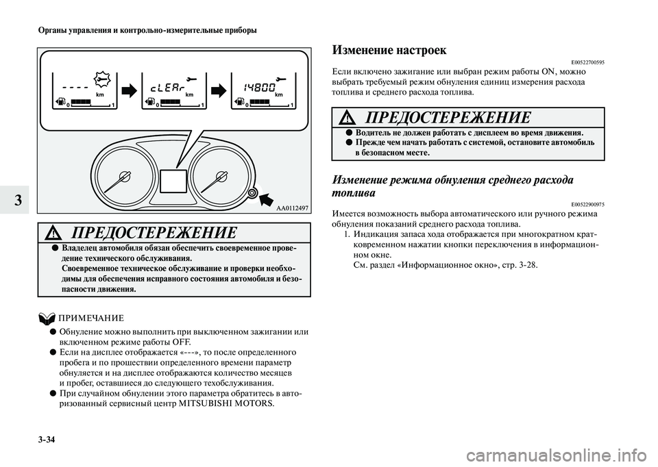 MITSUBISHI OUTLANDER 2020 Руководство по эксплуатации и техобслуживанию (in Russian) 3
34 Органы управления и контрольно
измерительные приборы
3
ПРИМЕЧАНИЕ
●Обнуление можно выполнить при в MITSUBISHI OUTLANDER 2020 Руководство по эксплуатации и техобслуживанию (in Russian) 3
34 Органы управления и контрольно
измерительные приборы
3
ПРИМЕЧАНИЕ
●Обнуление можно выполнить при в