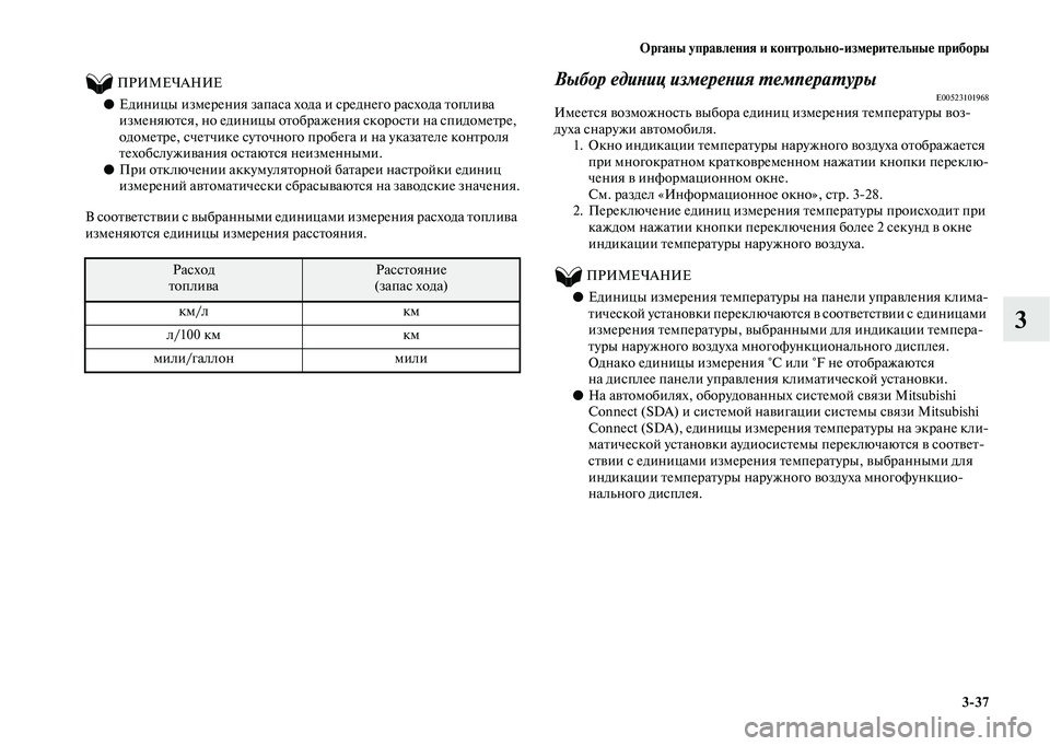 MITSUBISHI OUTLANDER 2020 Руководство по эксплуатации и техобслуживанию (in Russian) Органы управления и контрольно
измерительные приборы
3
37
3
ПРИМЕЧАНИЕ
●Единицы измерения запаса хода и MITSUBISHI OUTLANDER 2020 Руководство по эксплуатации и техобслуживанию (in Russian) Органы управления и контрольно
измерительные приборы
3
37
3
ПРИМЕЧАНИЕ
●Единицы измерения запаса хода и