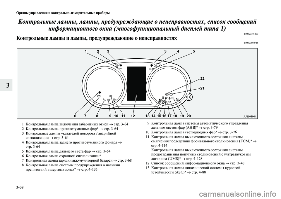 MITSUBISHI OUTLANDER 2020 Руководство по эксплуатации и техобслуживанию (in Russian) 3
38 Органы управления и контрольно
измерительные приборы
3Контрольные лампы, лампы, предупреждающие о неиспр MITSUBISHI OUTLANDER 2020 Руководство по эксплуатации и техобслуживанию (in Russian) 3
38 Органы управления и контрольно
измерительные приборы
3Контрольные лампы, лампы, предупреждающие о неиспр
