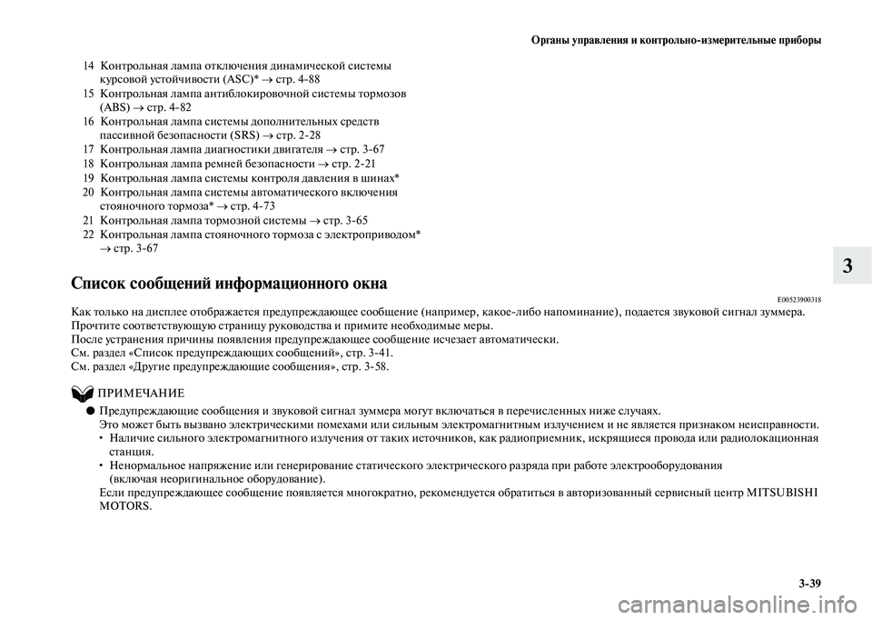 MITSUBISHI OUTLANDER 2020 Руководство по эксплуатации и техобслуживанию (in Russian) Органы управления и контрольно
измерительные приборы
3
39
3
Список сообщений информационного окнаE00523900318Как т MITSUBISHI OUTLANDER 2020 Руководство по эксплуатации и техобслуживанию (in Russian) Органы управления и контрольно
измерительные приборы
3
39
3
Список сообщений информационного окнаE00523900318Как т