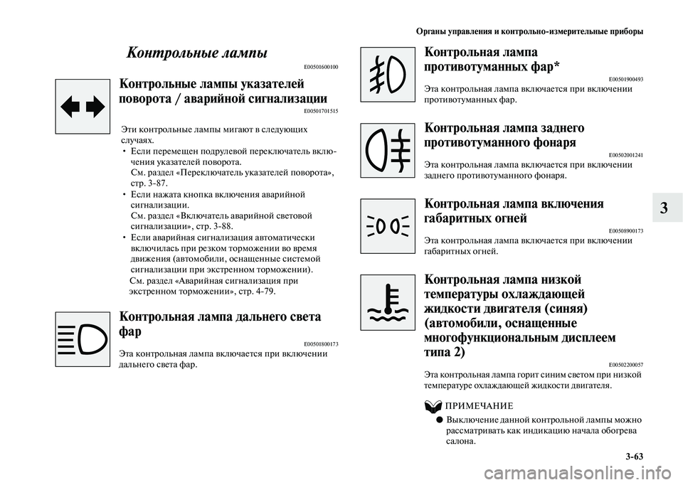 MITSUBISHI OUTLANDER 2020  Руководство по эксплуатации и техобслуживанию (in Russian) Органы управления и контрольноизмерительные приборы
363
3 Контрольные лампы
E00501600100
Контрольные лампы указат