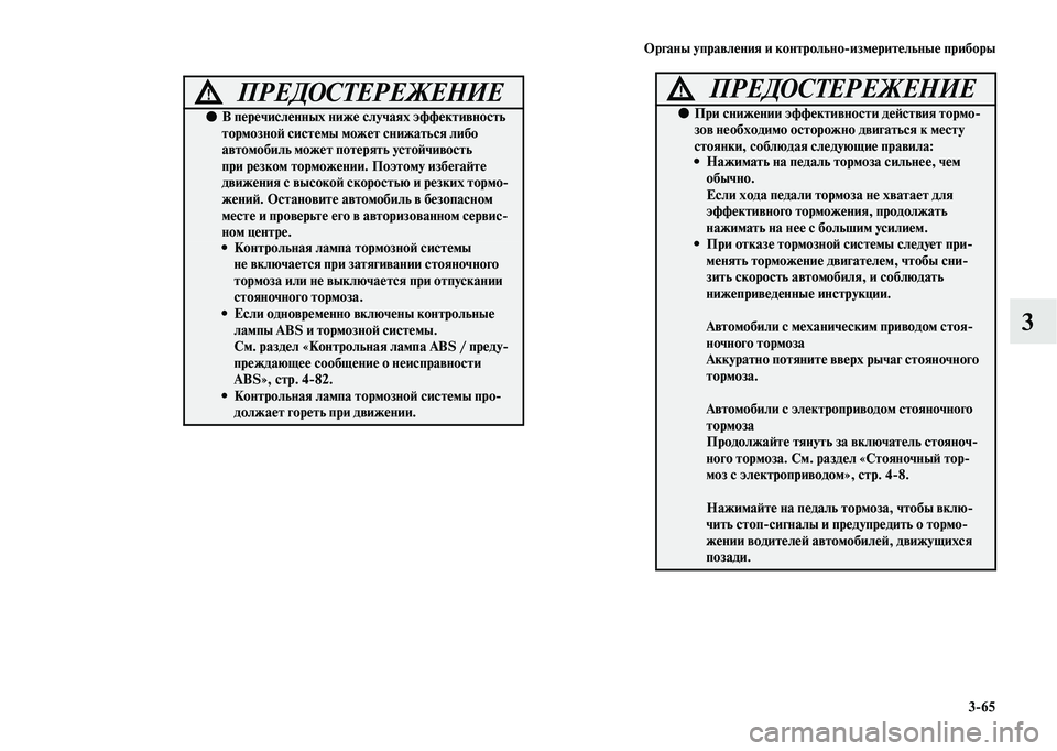 MITSUBISHI OUTLANDER 2020  Руководство по эксплуатации и техобслуживанию (in Russian) Органы управления и контрольноизмерительные приборы
365
3
ПРЕДОСТЕРЕЖЕНИЕ!
●В перечисленных ниже случаях эф