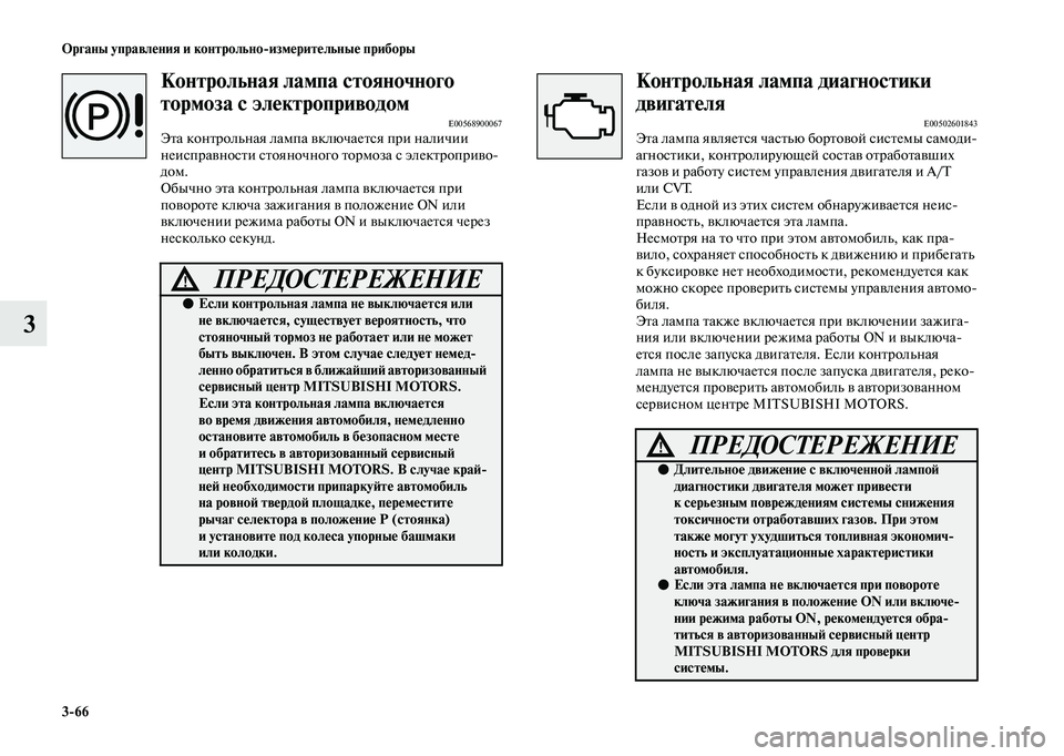 MITSUBISHI OUTLANDER 2020  Руководство по эксплуатации и техобслуживанию (in Russian) 366 Органы управления и контрольноизмерительные приборы
3
Контрольная лампа стояночного 
тормоза с электроп