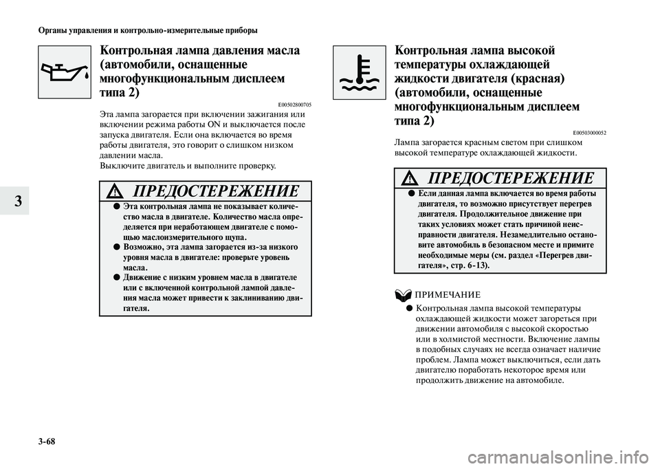 MITSUBISHI OUTLANDER 2020  Руководство по эксплуатации и техобслуживанию (in Russian) 368 Органы управления и контрольноизмерительные приборы
3
Контрольная лампа давления масла 
(автомобили, осн