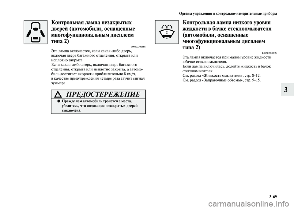 MITSUBISHI OUTLANDER 2020  Руководство по эксплуатации и техобслуживанию (in Russian) Органы управления и контрольноизмерительные приборы
369
3
Контрольная лампа незакрытых 
дверей (автомобили, 