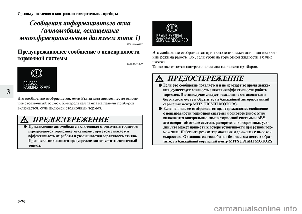 MITSUBISHI OUTLANDER 2020  Руководство по эксплуатации и техобслуживанию (in Russian) 370 Органы управления и контрольноизмерительные приборы
3
Сообщения информационного окна 
(автомобили, оснащ