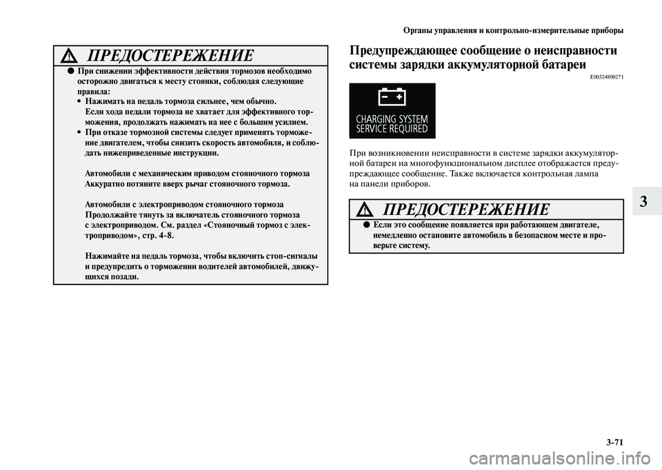 MITSUBISHI OUTLANDER 2020  Руководство по эксплуатации и техобслуживанию (in Russian) Органы управления и контрольноизмерительные приборы
371
3
Предупреждающее сообщение о неисправности 
систем