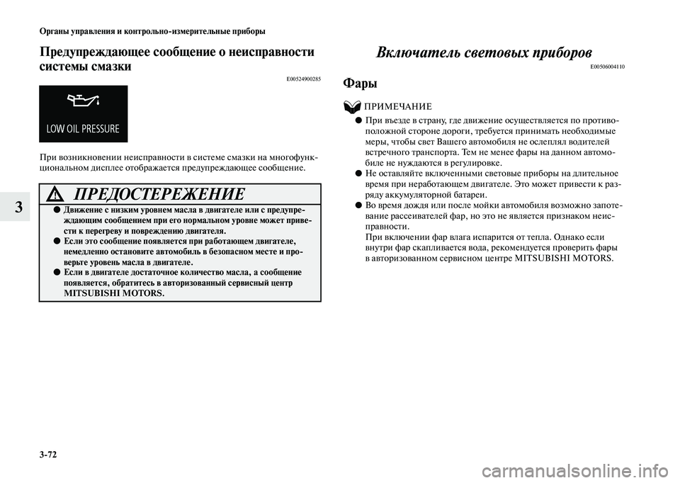 MITSUBISHI OUTLANDER 2020  Руководство по эксплуатации и техобслуживанию (in Russian) 372 Органы управления и контрольноизмерительные приборы
3
Предупреждающее сообщение о неисправности 
систем