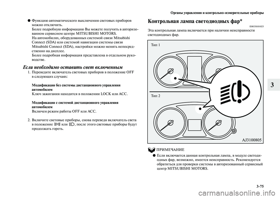 MITSUBISHI OUTLANDER 2020  Руководство по эксплуатации и техобслуживанию (in Russian) Органы управления и контрольноизмерительные приборы
375
3
●Функцию автоматического выключения световых при