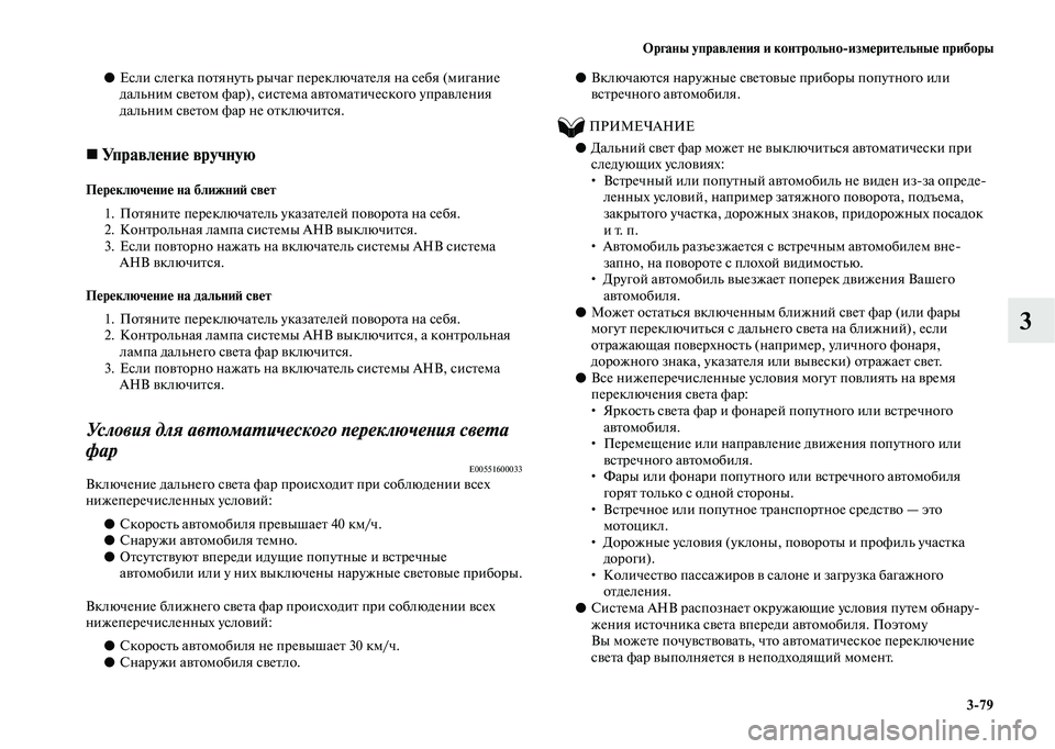 MITSUBISHI OUTLANDER 2020  Руководство по эксплуатации и техобслуживанию (in Russian) Органы управления и контрольноизмерительные приборы
379
3
●Если слегка потянуть рычаг переключателя на себя