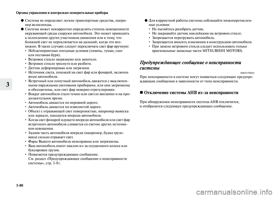 MITSUBISHI OUTLANDER 2020  Руководство по эксплуатации и техобслуживанию (in Russian) 380 Органы управления и контрольноизмерительные приборы
3
●Система не определяет легкие транспортные средс