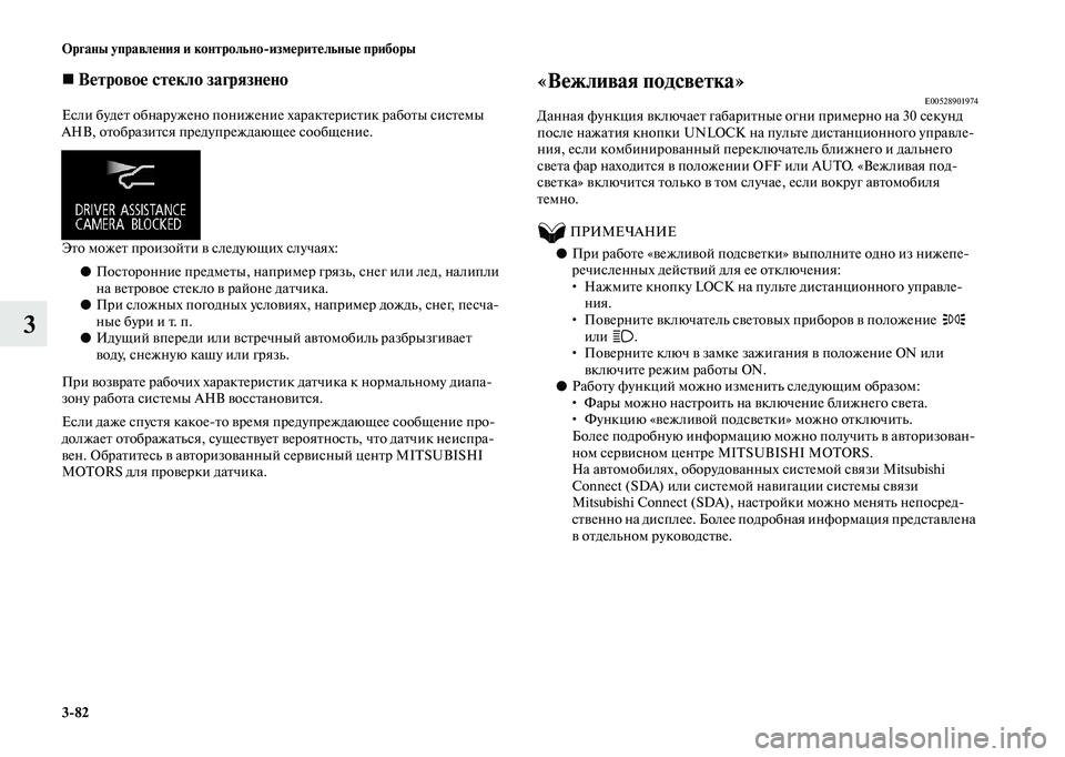MITSUBISHI OUTLANDER 2020  Руководство по эксплуатации и техобслуживанию (in Russian) 382 Органы управления и контрольноизмерительные приборы
3
 Ветровое стекло загрязнено
Если будет обнаружен