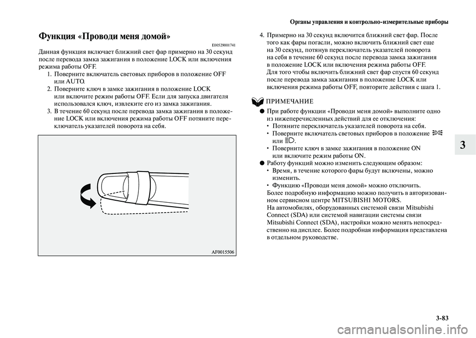 MITSUBISHI OUTLANDER 2020  Руководство по эксплуатации и техобслуживанию (in Russian) Органы управления и контрольноизмерительные приборы
383
3
Функция «Проводи меня домой»E00529001741Данная функция 