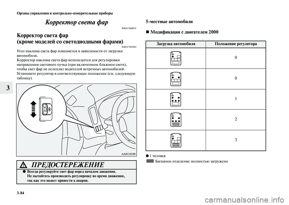 MITSUBISHI OUTLANDER 2020  Руководство по эксплуатации и техобслуживанию (in Russian) 384 Органы управления и контрольноизмерительные приборы
3Корректор света фар
E00517400031
Корректор света фар 
(кр