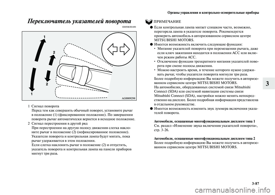 MITSUBISHI OUTLANDER 2020  Руководство по эксплуатации и техобслуживанию (in Russian) Органы управления и контрольноизмерительные приборы
387
3 Переключатель указателей поворота
E00506501491
          ПР
