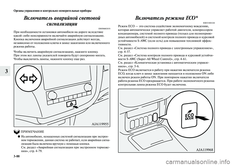 MITSUBISHI OUTLANDER 2020  Руководство по эксплуатации и техобслуживанию (in Russian) 388 Органы управления и контрольноизмерительные приборы
3Включатель аварийной световой 
сигнализации
E0050660243