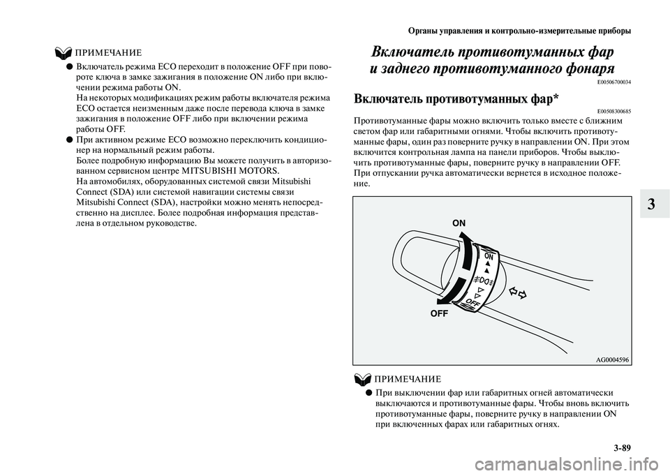 MITSUBISHI OUTLANDER 2020  Руководство по эксплуатации и техобслуживанию (in Russian) Органы управления и контрольноизмерительные приборы
389
3
          ПРИМЕЧАНИЕ
●Включатель режима ECO переходит в