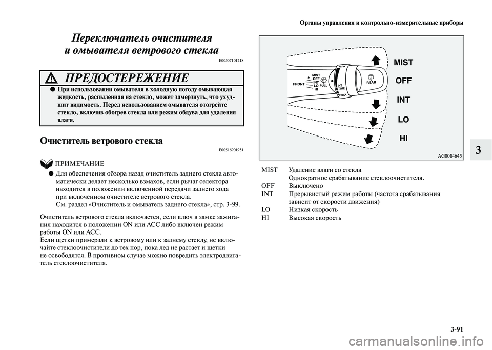 MITSUBISHI OUTLANDER 2020  Руководство по эксплуатации и техобслуживанию (in Russian) Органы управления и контрольноизмерительные приборы
391
3 Переключатель очистителя 
и омывателя ветрового с