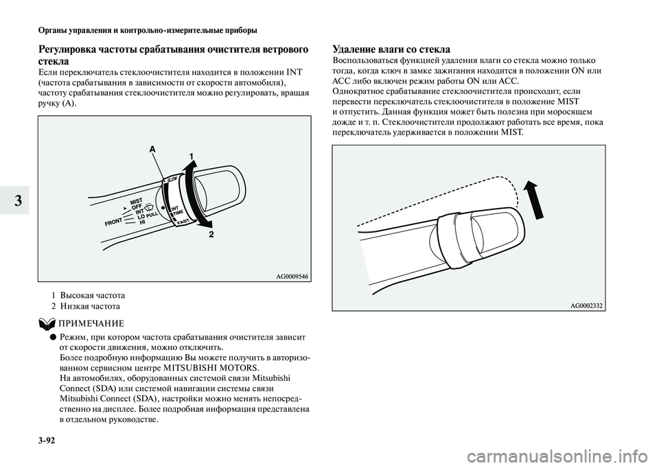 MITSUBISHI OUTLANDER 2020  Руководство по эксплуатации и техобслуживанию (in Russian) 392 Органы управления и контрольноизмерительные приборы
3
Регулировка частоты срабатывания очистителя ветр
