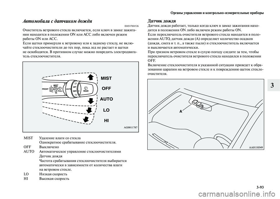 MITSUBISHI OUTLANDER 2020  Руководство по эксплуатации и техобслуживанию (in Russian) Органы управления и контрольноизмерительные приборы
393
3
Автомобили с датчиком дождяE00517001526Очиститель ветр