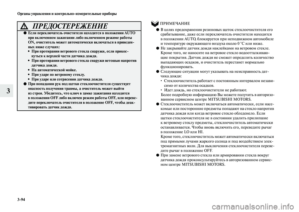 MITSUBISHI OUTLANDER 2020  Руководство по эксплуатации и техобслуживанию (in Russian) 394 Органы управления и контрольноизмерительные приборы
3
          ПРИМЕЧАНИЕ
●В целях предохранения резиновых