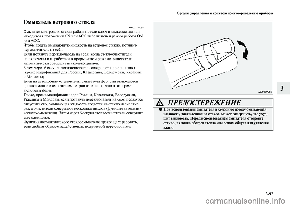 MITSUBISHI OUTLANDER 2020  Руководство по эксплуатации и техобслуживанию (in Russian) Органы управления и контрольноизмерительные приборы
397
3
Омыватель ветрового стеклаE00507202593Омыватель ветров