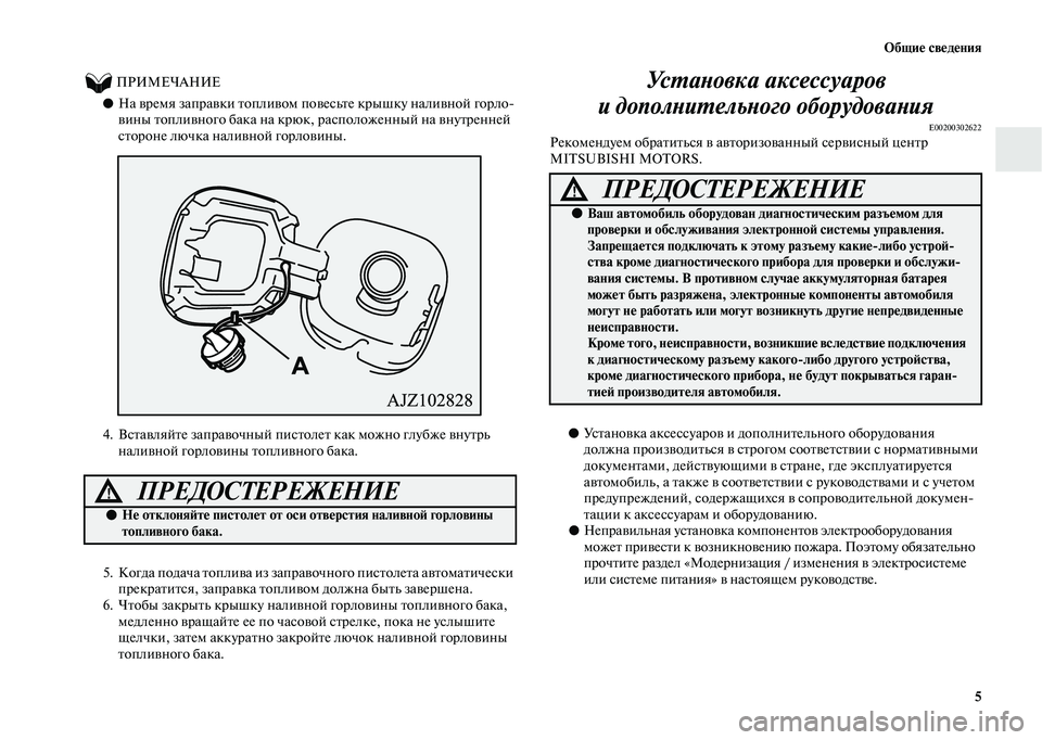MITSUBISHI OUTLANDER 2020 Руководство по эксплуатации и техобслуживанию (in Russian) Общие сведения
5
ПРИМЕЧАНИЕ
●На время заправки топливом повесьте крышку наливной горло
вины топливног MITSUBISHI OUTLANDER 2020 Руководство по эксплуатации и техобслуживанию (in Russian) Общие сведения
5
ПРИМЕЧАНИЕ
●На время заправки топливом повесьте крышку наливной горло
вины топливног