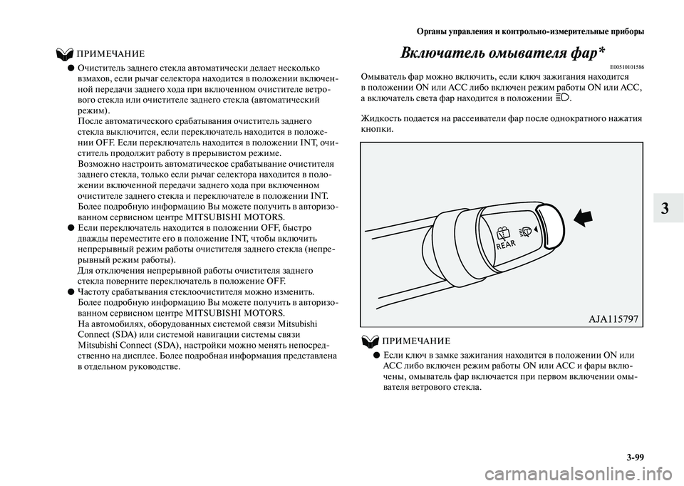 MITSUBISHI OUTLANDER 2020 Руководство по эксплуатации и техобслуживанию (in Russian) Органы управления и контрольно
измерительные приборы
3
99
3
ПРИМЕЧАНИЕ
●Очиститель заднего стекла автом MITSUBISHI OUTLANDER 2020 Руководство по эксплуатации и техобслуживанию (in Russian) Органы управления и контрольно
измерительные приборы
3
99
3
ПРИМЕЧАНИЕ
●Очиститель заднего стекла автом