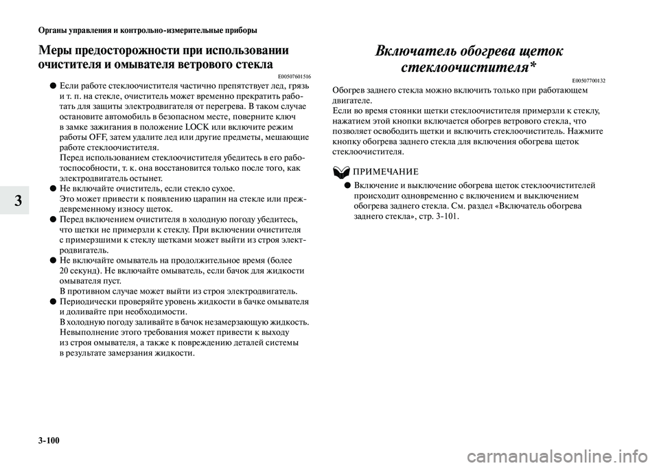 MITSUBISHI OUTLANDER 2020 Руководство по эксплуатации и техобслуживанию (in Russian) 3
100 Органы управления и контрольно
измерительные приборы
3
Меры предосторожности при использовании
очистит MITSUBISHI OUTLANDER 2020 Руководство по эксплуатации и техобслуживанию (in Russian) 3
100 Органы управления и контрольно
измерительные приборы
3
Меры предосторожности при использовании
очистит
