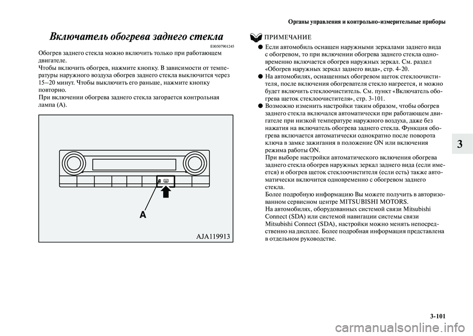 MITSUBISHI OUTLANDER 2020 Руководство по эксплуатации и техобслуживанию (in Russian) Органы управления и контрольно
измерительные приборы
3
101
3 Включатель обогрева заднего стекла
E00507901245Обогрев MITSUBISHI OUTLANDER 2020 Руководство по эксплуатации и техобслуживанию (in Russian) Органы управления и контрольно
измерительные приборы
3
101
3 Включатель обогрева заднего стекла
E00507901245Обогрев