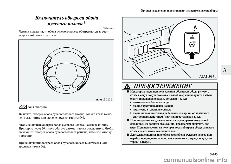 MITSUBISHI OUTLANDER 2020 Руководство по эксплуатации и техобслуживанию (in Russian) Органы управления и контрольно
измерительные приборы
3
103
3 Включатель обогрева обода
рулевого колеса*
E0053210003 MITSUBISHI OUTLANDER 2020 Руководство по эксплуатации и техобслуживанию (in Russian) Органы управления и контрольно
измерительные приборы
3
103
3 Включатель обогрева обода
рулевого колеса*
E0053210003