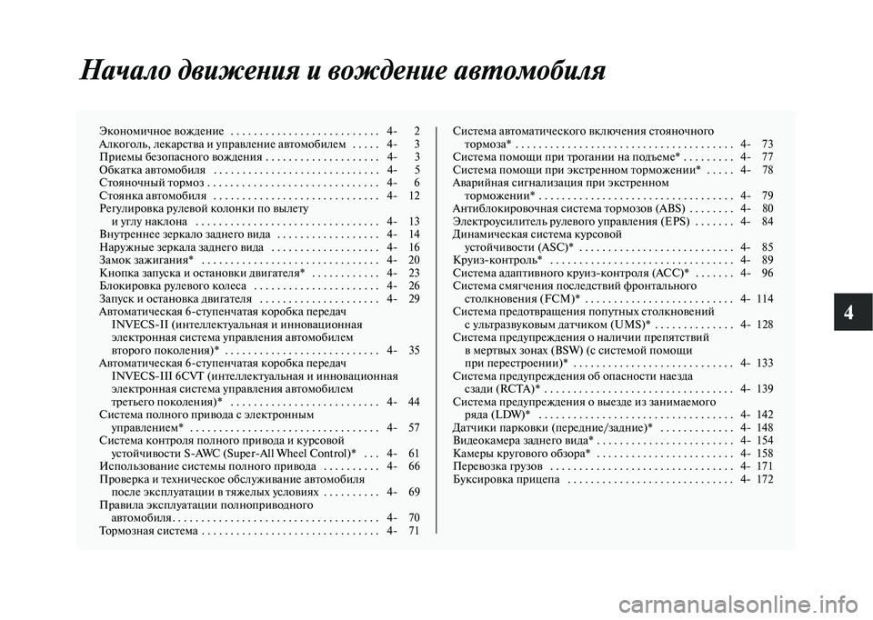 MITSUBISHI OUTLANDER 2020 Руководство по эксплуатации и техобслуживанию (in Russian) 4
Начало движения и вождение автомобиля
Экономичное вождение . . . . . . . . . . . . . . . . . . . . . . . . . . 4 2
Алкоголь, лека MITSUBISHI OUTLANDER 2020 Руководство по эксплуатации и техобслуживанию (in Russian) 4
Начало движения и вождение автомобиля
Экономичное вождение . . . . . . . . . . . . . . . . . . . . . . . . . . 4 2
Алкоголь, лека
