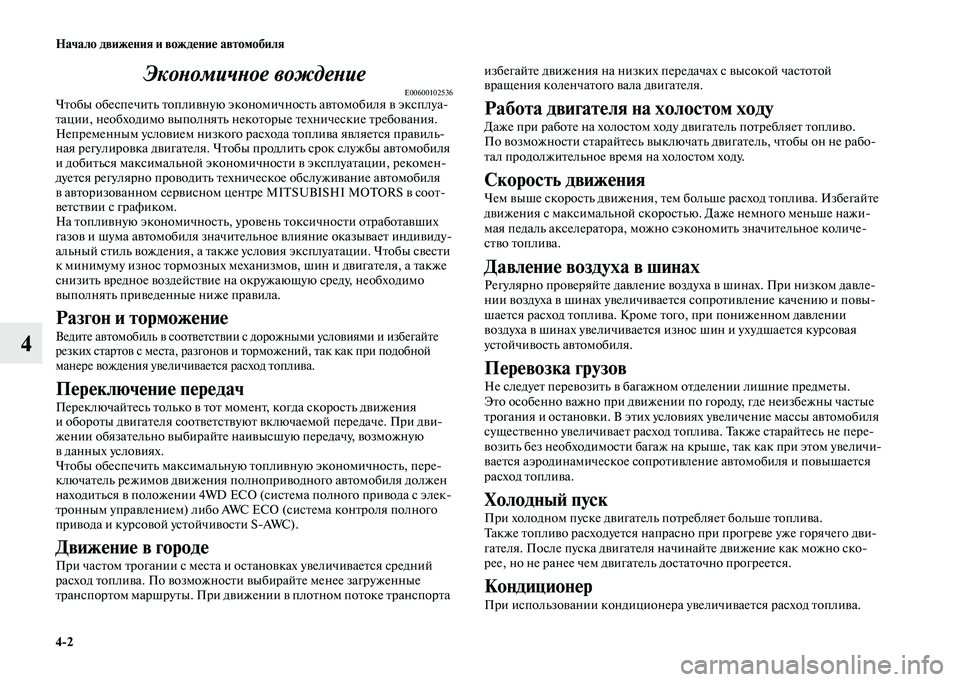 MITSUBISHI OUTLANDER 2020 Руководство по эксплуатации и техобслуживанию (in Russian) 4
2 Начало движения и вождение автомобиля
4Экономичное вождение
E00600102536Чтобы обеспечить топливную экономично MITSUBISHI OUTLANDER 2020 Руководство по эксплуатации и техобслуживанию (in Russian) 4
2 Начало движения и вождение автомобиля
4Экономичное вождение
E00600102536Чтобы обеспечить топливную экономично