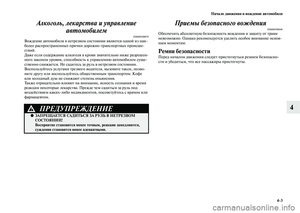 MITSUBISHI OUTLANDER 2020 Руководство по эксплуатации и техобслуживанию (in Russian) Начало движения и вождение автомобиля
4
3
4 Алкоголь, лекарства и управление
автомобилем
E00600200070Вождение авто MITSUBISHI OUTLANDER 2020 Руководство по эксплуатации и техобслуживанию (in Russian) Начало движения и вождение автомобиля
4
3
4 Алкоголь, лекарства и управление
автомобилем
E00600200070Вождение авто
