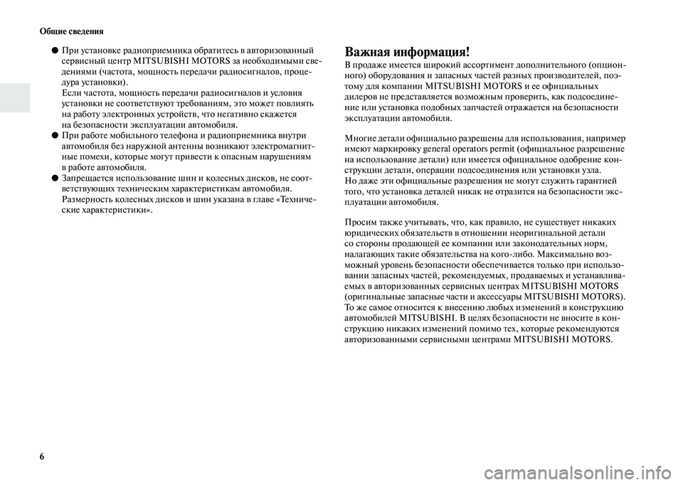 MITSUBISHI OUTLANDER 2020 Руководство по эксплуатации и техобслуживанию (in Russian) 6 Общие сведения
●При установке радиоприемника обратитесь в авторизованный
сервисный центр MITSUBISHI MOTORS за не MITSUBISHI OUTLANDER 2020 Руководство по эксплуатации и техобслуживанию (in Russian) 6 Общие сведения
●При установке радиоприемника обратитесь в авторизованный
сервисный центр MITSUBISHI MOTORS за не