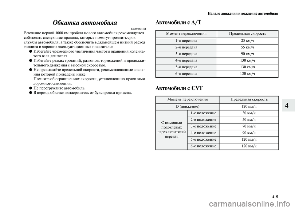 MITSUBISHI OUTLANDER 2020 Руководство по эксплуатации и техобслуживанию (in Russian) Начало движения и вождение автомобиля
4
5
4 Обкатка автомобиля
E00600404461В течение первой 1000 км пробега нового авт MITSUBISHI OUTLANDER 2020 Руководство по эксплуатации и техобслуживанию (in Russian) Начало движения и вождение автомобиля
4
5
4 Обкатка автомобиля
E00600404461В течение первой 1000 км пробега нового авт