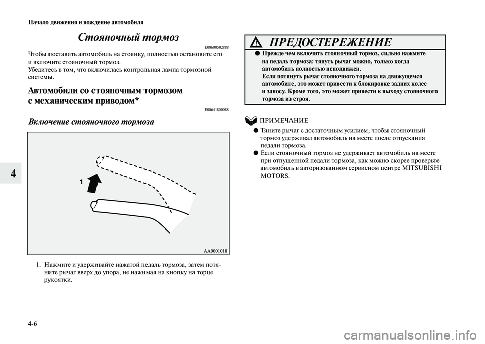 MITSUBISHI OUTLANDER 2020 Руководство по эксплуатации и техобслуживанию (in Russian) 4
6 Начало движения и вождение автомобиля
4Стояночный тормоз
E00600502888Чтобы поставить автомобиль на стоянку, пол MITSUBISHI OUTLANDER 2020 Руководство по эксплуатации и техобслуживанию (in Russian) 4
6 Начало движения и вождение автомобиля
4Стояночный тормоз
E00600502888Чтобы поставить автомобиль на стоянку, пол