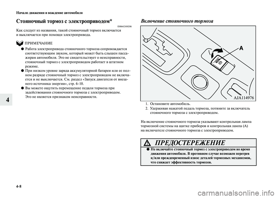 MITSUBISHI OUTLANDER 2020 Руководство по эксплуатации и техобслуживанию (in Russian) 4
8 Начало движения и вождение автомобиля
4
Стояночный тормоз с электроприводом*E00642100206Как следует из названия MITSUBISHI OUTLANDER 2020 Руководство по эксплуатации и техобслуживанию (in Russian) 4
8 Начало движения и вождение автомобиля
4
Стояночный тормоз с электроприводом*E00642100206Как следует из названия