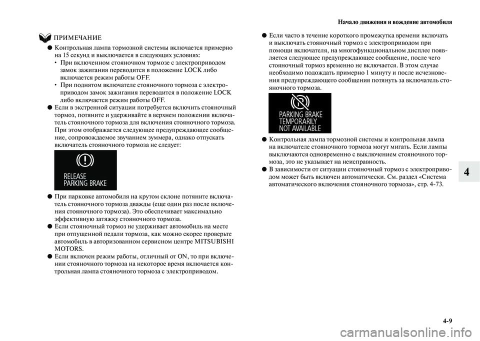MITSUBISHI OUTLANDER 2020 Руководство по эксплуатации и техобслуживанию (in Russian) Начало движения и вождение автомобиля
4
9
4
ПРИМЕЧАНИЕ
●Контрольная лампа тормозной системы включается MITSUBISHI OUTLANDER 2020 Руководство по эксплуатации и техобслуживанию (in Russian) Начало движения и вождение автомобиля
4
9
4
ПРИМЕЧАНИЕ
●Контрольная лампа тормозной системы включается