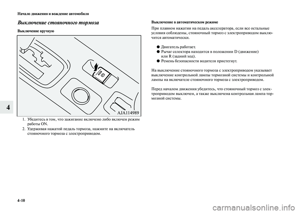 MITSUBISHI OUTLANDER 2020  Руководство по эксплуатации и техобслуживанию (in Russian) 410 Начало движения и вождение автомобиля
4
Выключение стояночного тормоза
Выключение вручнуюВыключение в ав