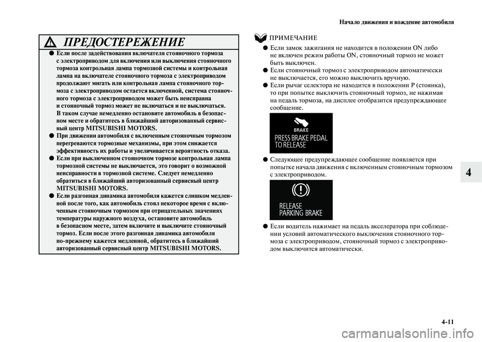 MITSUBISHI OUTLANDER 2020  Руководство по эксплуатации и техобслуживанию (in Russian) Начало движения и вождение автомобиля
411
4
          ПРИМЕЧАНИЕ
●Если замок зажигания не находится в положении ON 