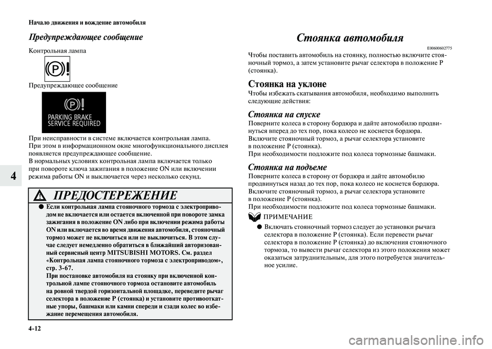MITSUBISHI OUTLANDER 2020  Руководство по эксплуатации и техобслуживанию (in Russian) 412 Начало движения и вождение автомобиля
4
Предупреждающее сообщение
Контрольная лампа
Предупреждающее соо