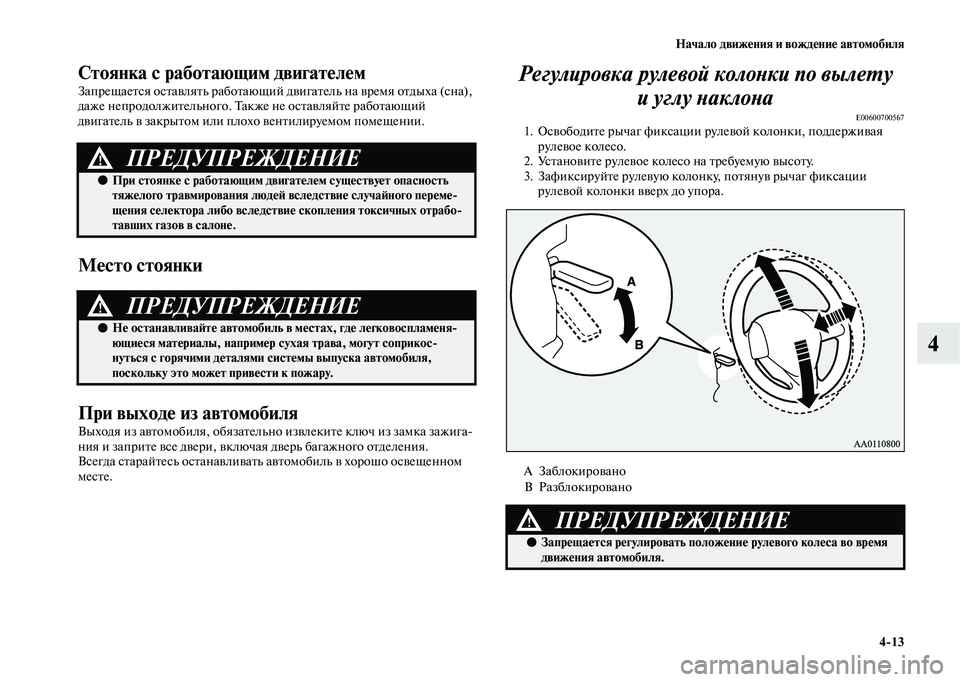 MITSUBISHI OUTLANDER 2020  Руководство по эксплуатации и техобслуживанию (in Russian) Начало движения и вождение автомобиля
413
4
Стоянка с работающим двигателем
Запрещается оставлять работающий