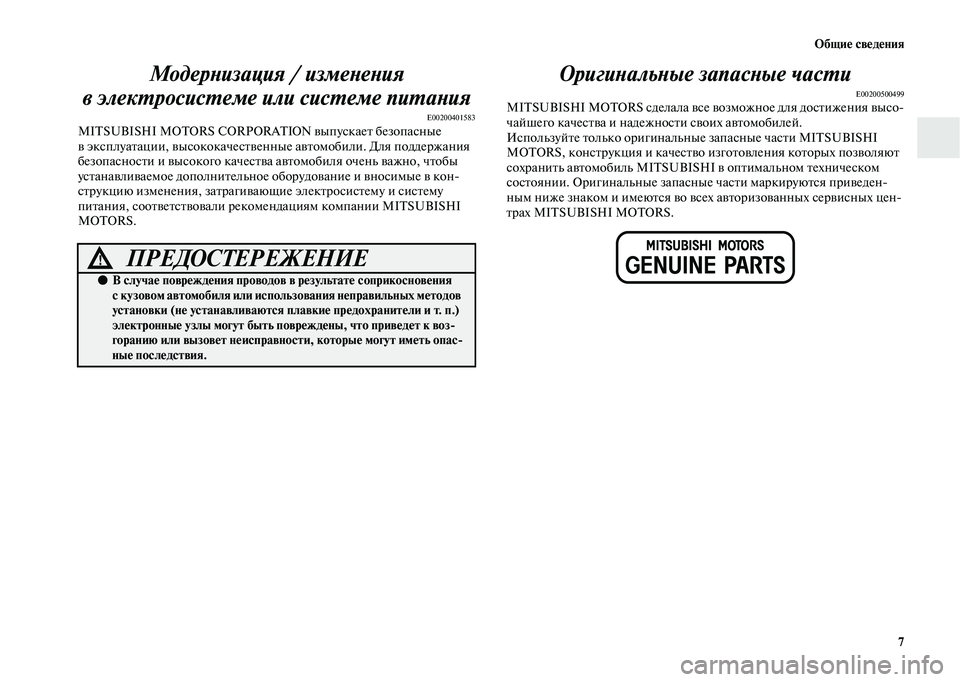 MITSUBISHI OUTLANDER 2020 Руководство по эксплуатации и техобслуживанию (in Russian) Общие сведения
7
Модернизация / изменения
в электросистеме или системе питания
E00200401583MITSUBISHI MOTORS CORPORATION выпуск MITSUBISHI OUTLANDER 2020 Руководство по эксплуатации и техобслуживанию (in Russian) Общие сведения
7
Модернизация / изменения
в электросистеме или системе питания
E00200401583MITSUBISHI MOTORS CORPORATION выпуск