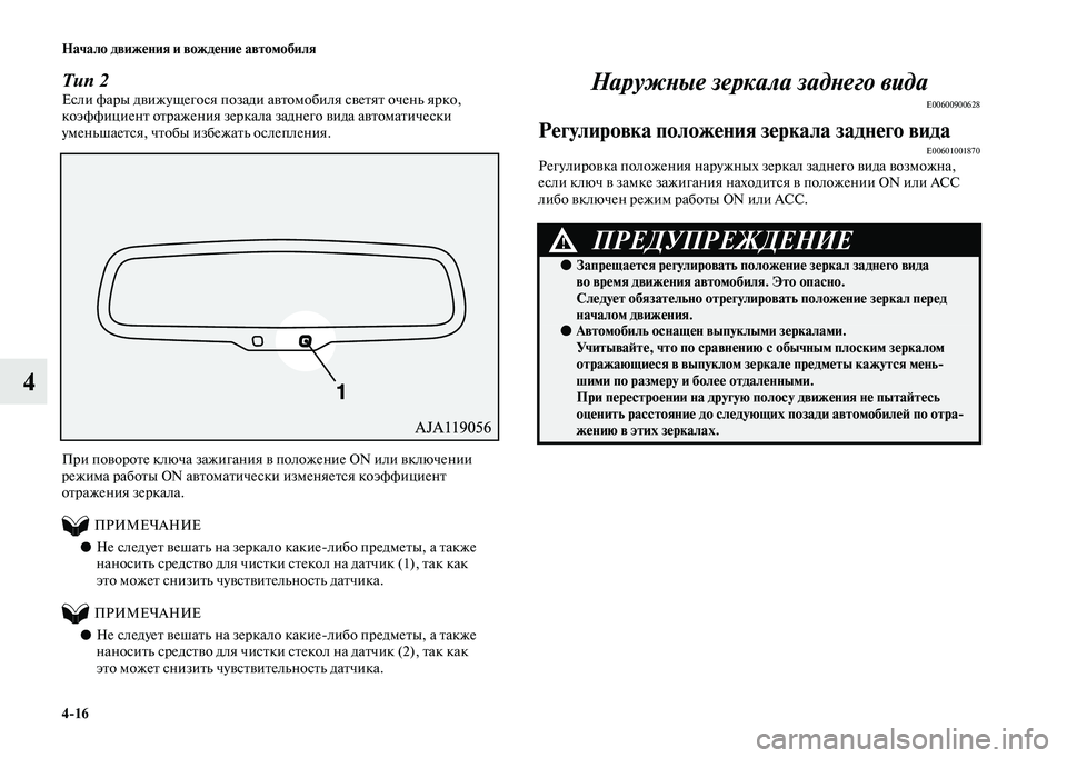 MITSUBISHI OUTLANDER 2020  Руководство по эксплуатации и техобслуживанию (in Russian) 416 Начало движения и вождение автомобиля
4
Тип 2
Если фары движущегося позади автомобиля светят очень ярко, 
к