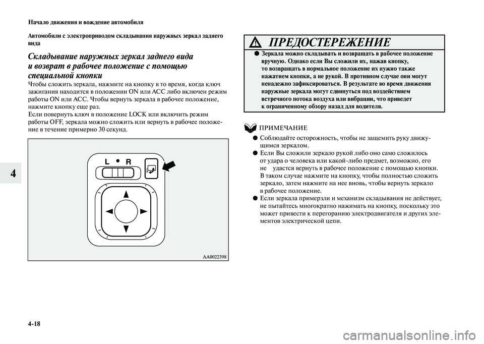 MITSUBISHI OUTLANDER 2020  Руководство по эксплуатации и техобслуживанию (in Russian) 418 Начало движения и вождение автомобиля
4
Автомобили с электроприводом складывания наружных зеркал заднего